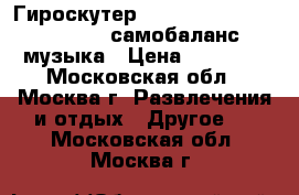 Гироскутер smart balance 10,5 taotao самобаланс музыка › Цена ­ 10 990 - Московская обл., Москва г. Развлечения и отдых » Другое   . Московская обл.,Москва г.
